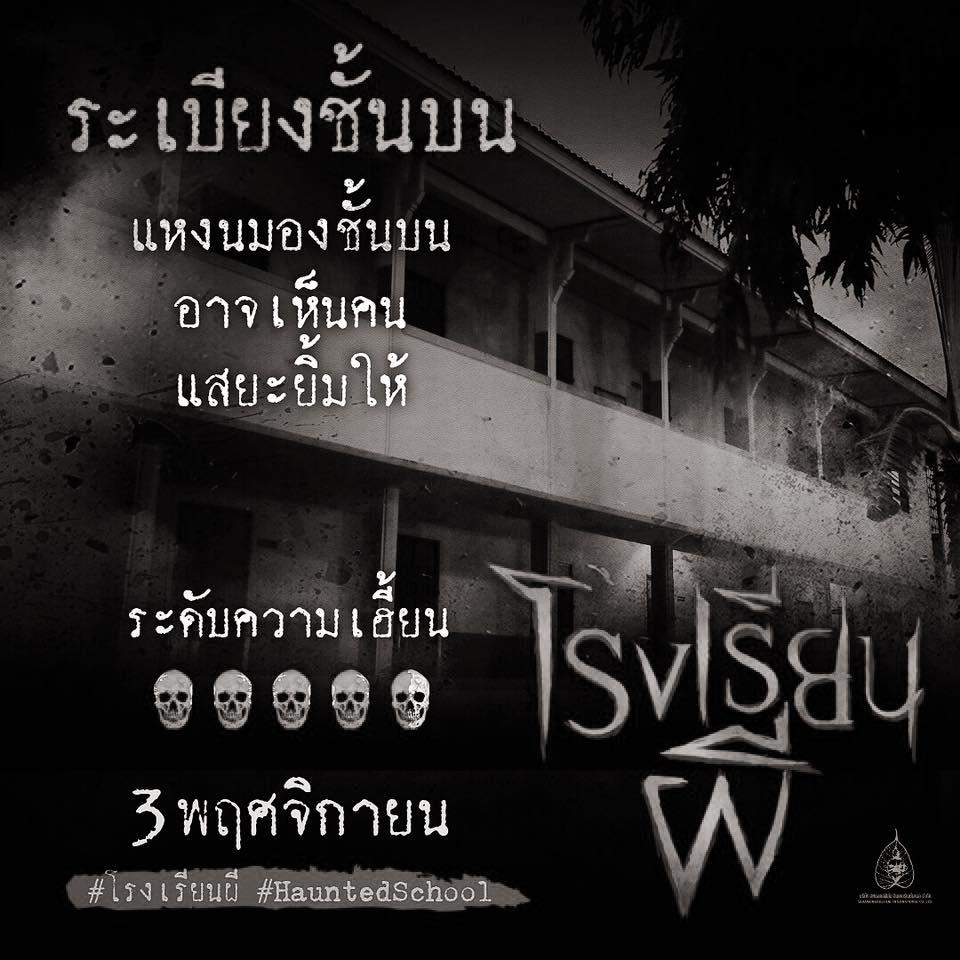 โรงเรียนผี