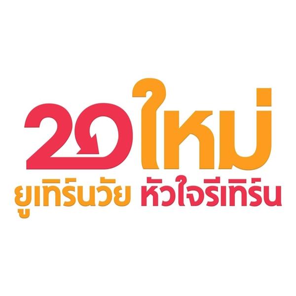 20 ใหม่ ยูเทิร์นวัย หัวใจรีเทิร์น