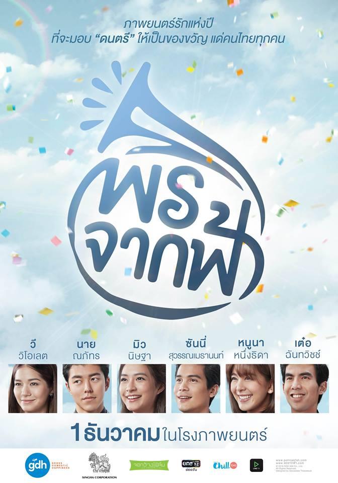 โปสเตอร์ พรจากฟ้า 