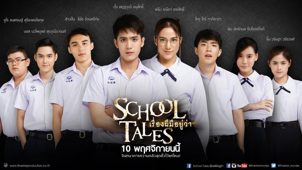 school tales เรื่องผีมีอยู่ว่า