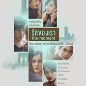 ฉาก รักของเรา The Moment 