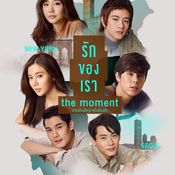 ฉาก รักของเรา The Moment 