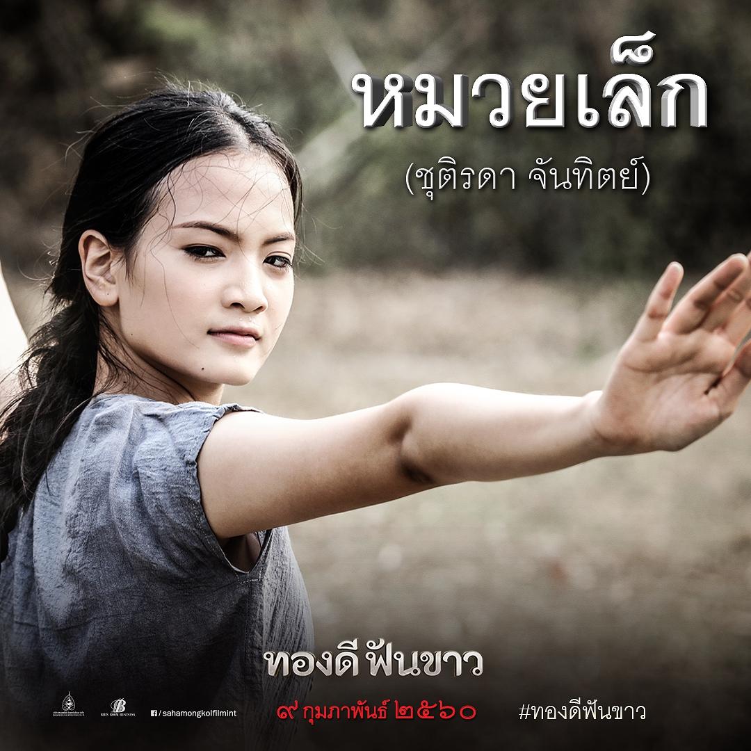 ทองดีฟันขาว