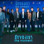 รักของเรา the moment