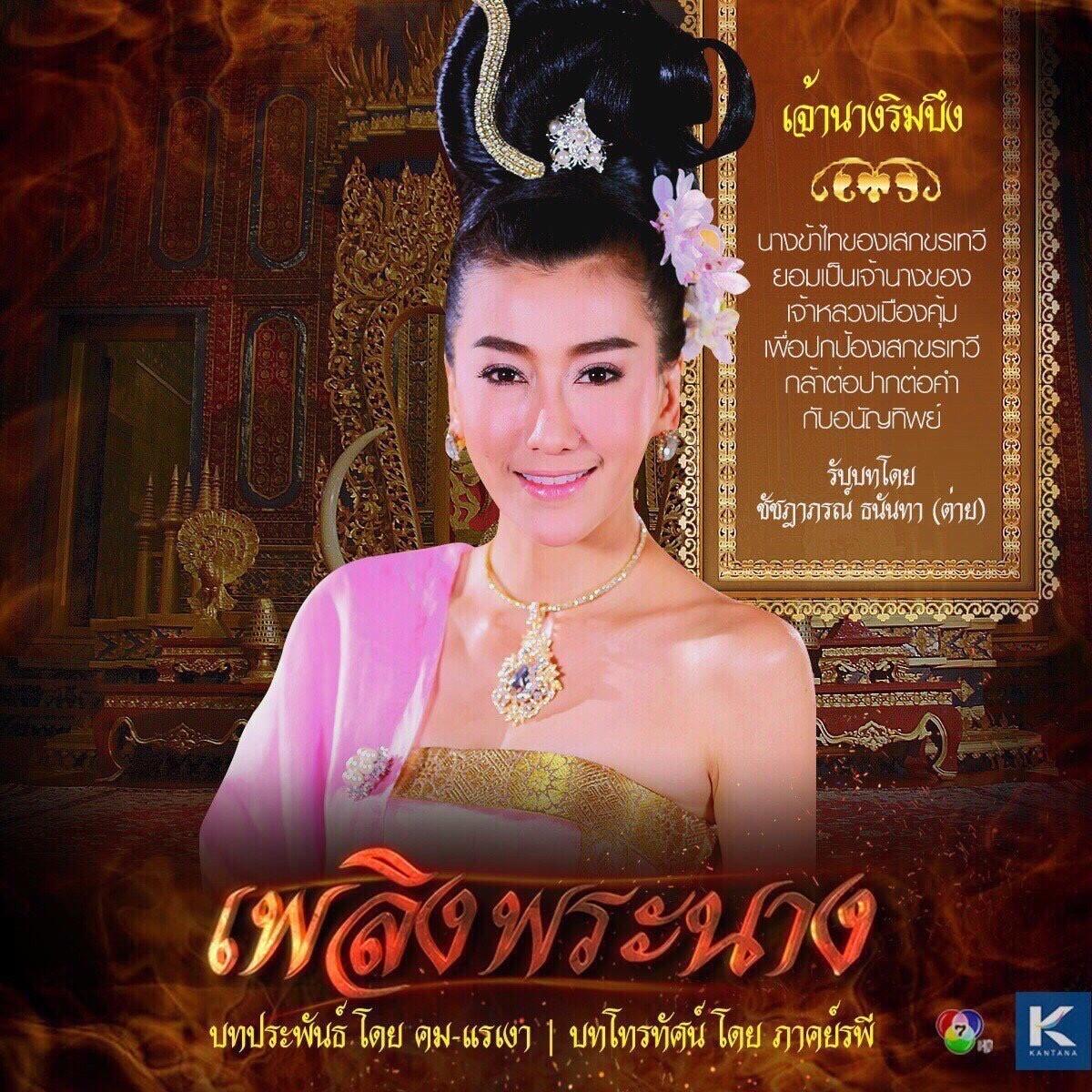 ตัวละคร เพลิงพระนาง 