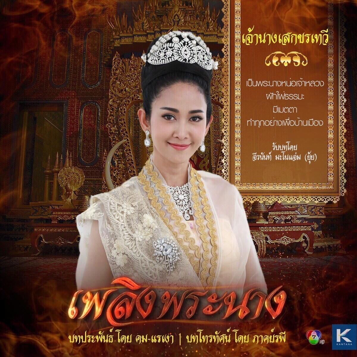 ตัวละคร เพลิงพระนาง 