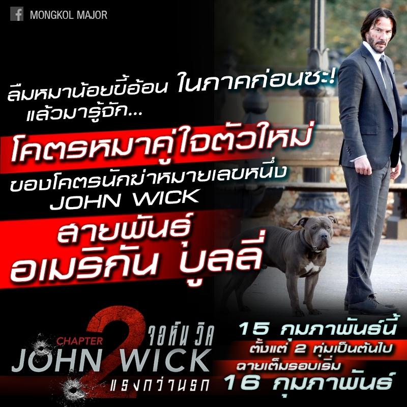 john wick 2 หมา