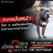 john wick 2 หมา