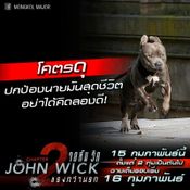 john wick 2 หมา