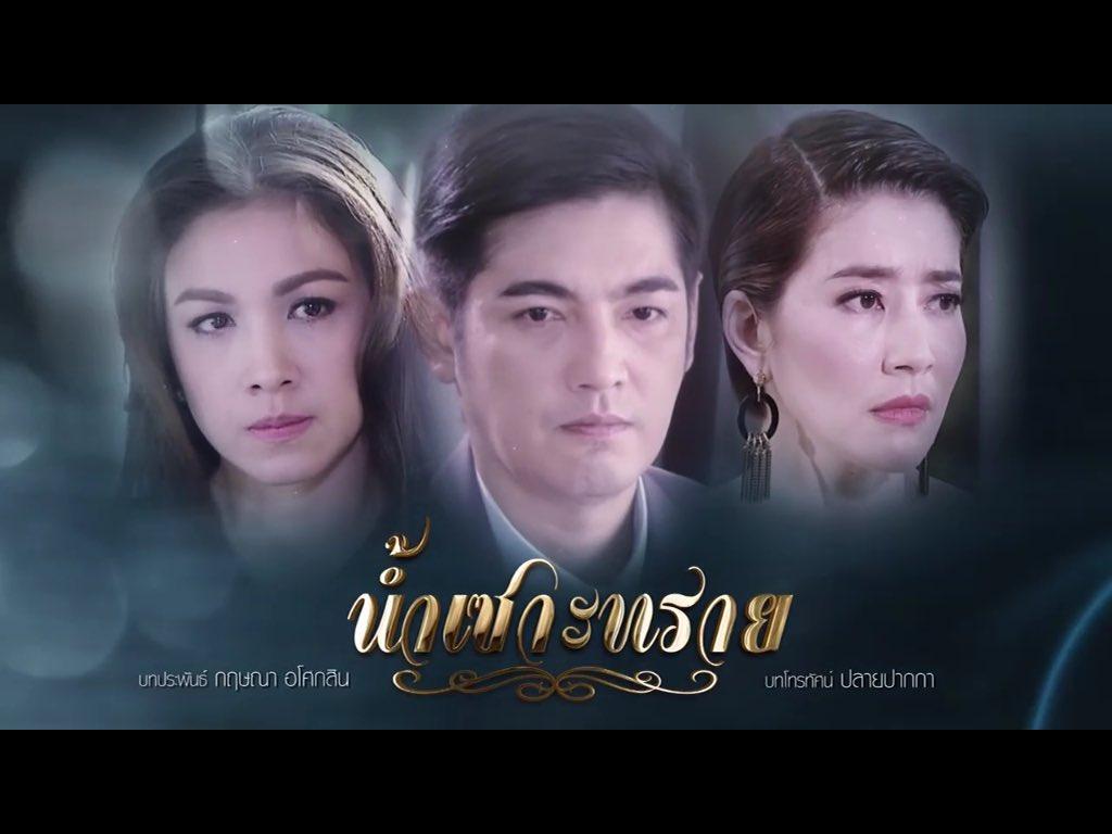 น้ำเซาะทราย ตอนแรก