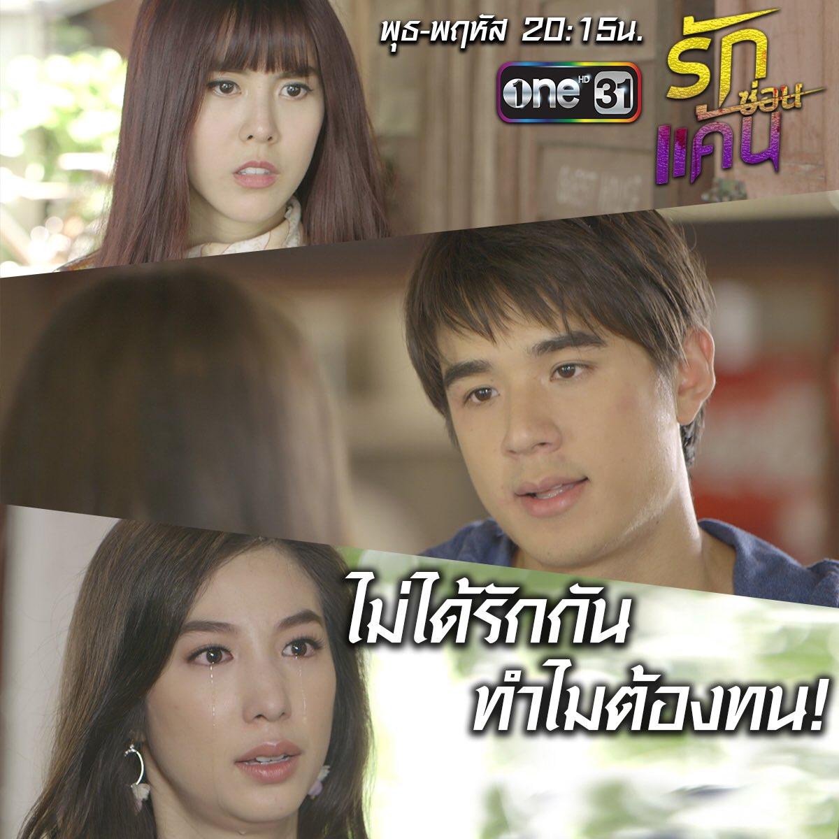 รักซ่อนแค้น  