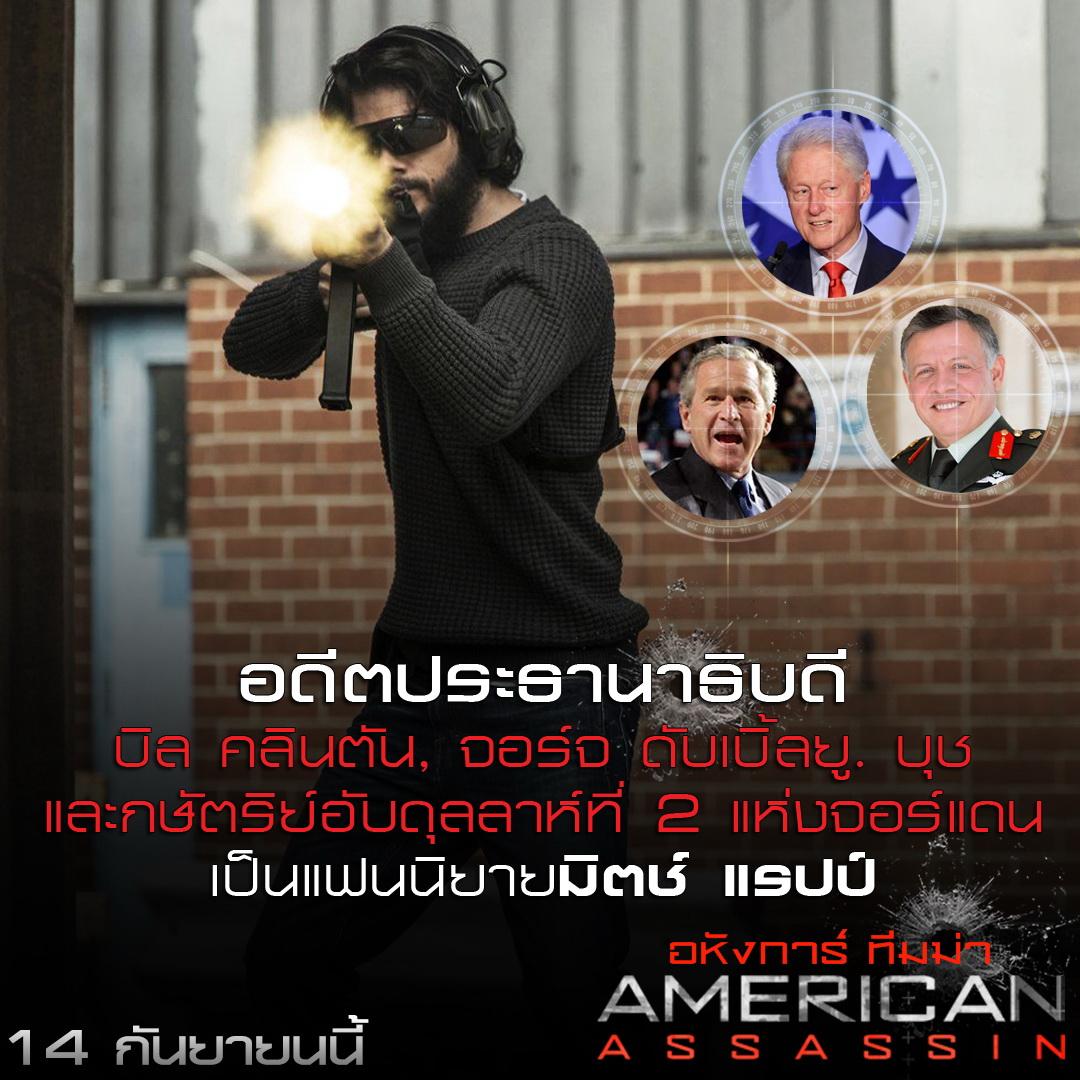 AMERICAN ASSASSIN