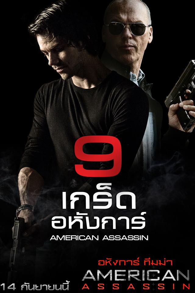 AMERICAN ASSASSIN