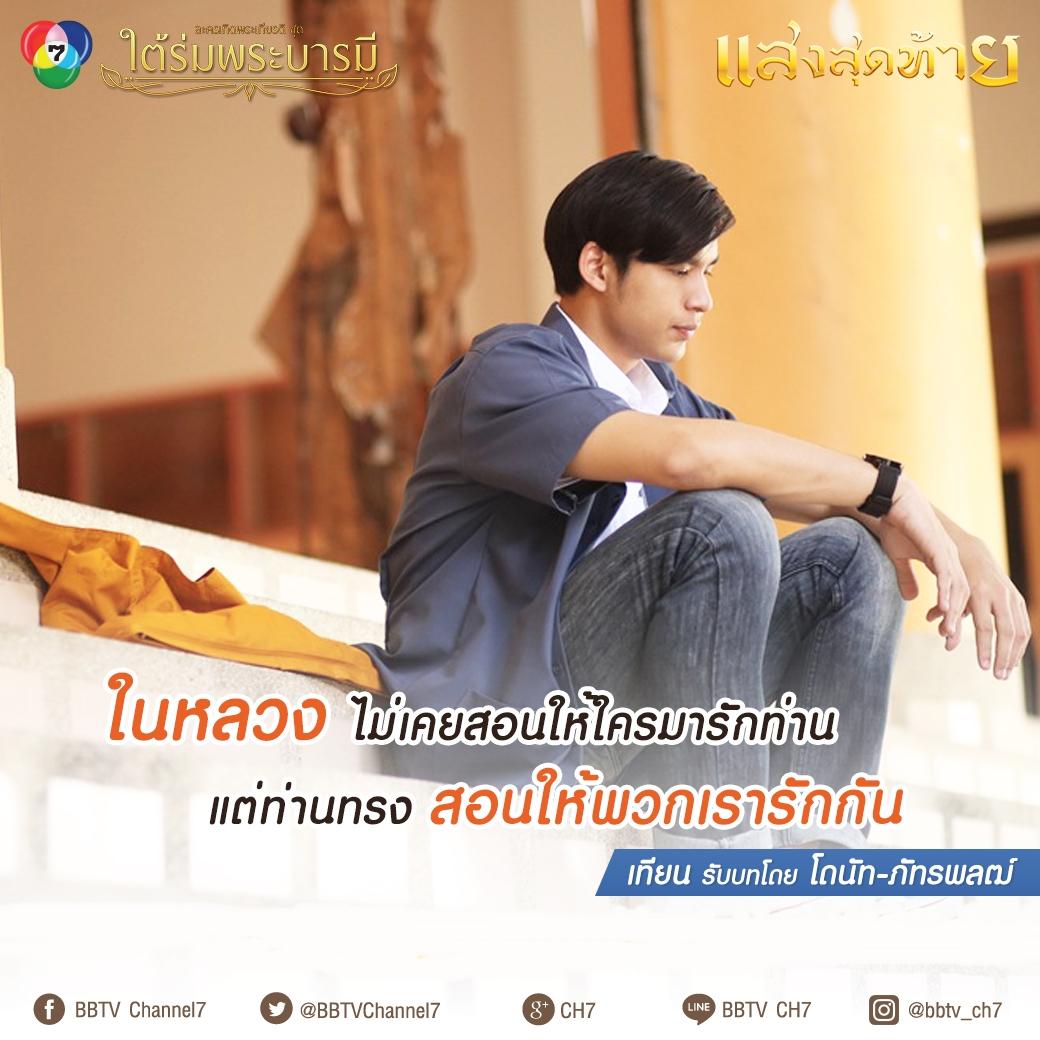 ใต้ร่มพระบารมี