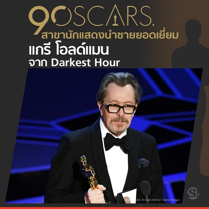 สรุปผลรางวัล OSCARS 2018 ครั้งที่ 90