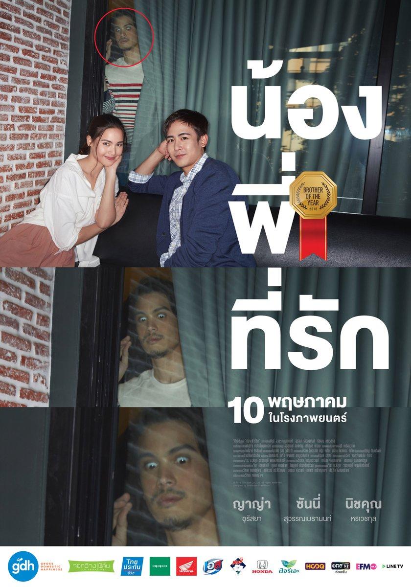 น้องพี่ที่รัก โปสเตอร์