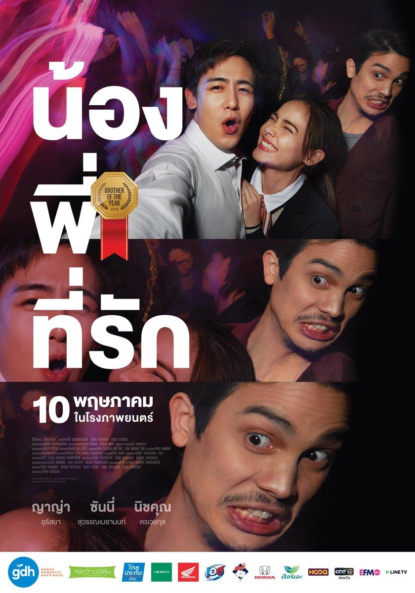 น้องพี่ที่รัก โปสเตอร์