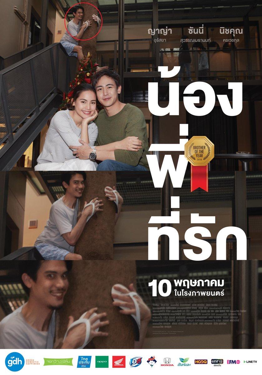 น้องพี่ที่รัก โปสเตอร์