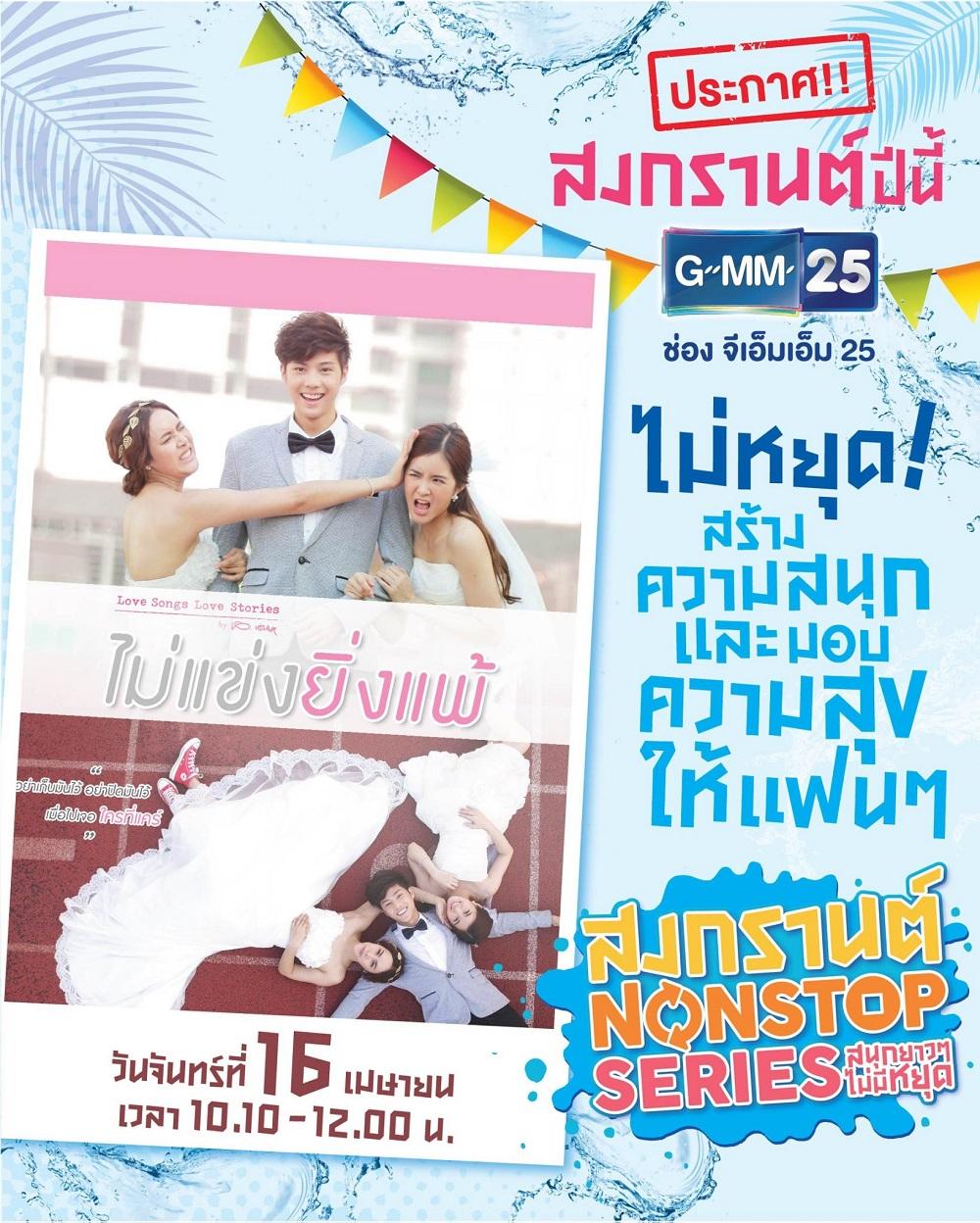  ละครแบบมาราธอน สงกรานต์ 2561