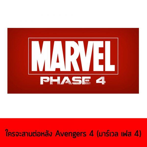 สปอยล์ Avengers: Infinity War
