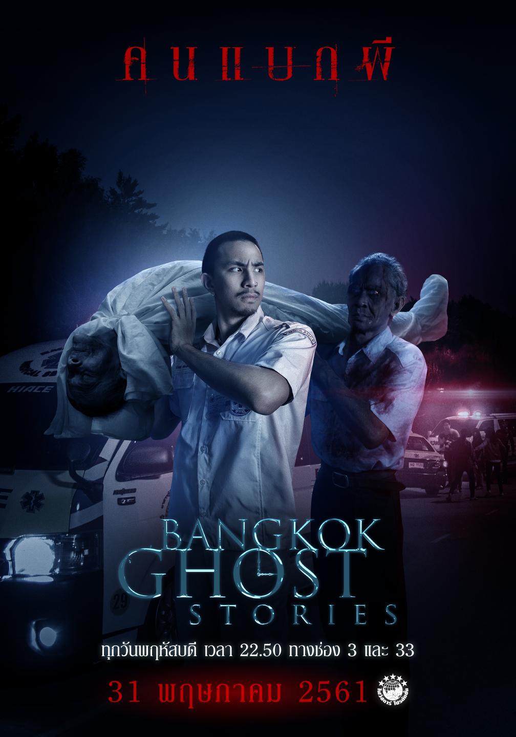 Bangkok Ghost Stories คนแบกผี