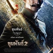 ขุนพันธ์ 2