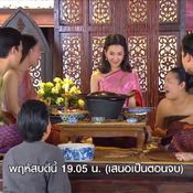 บุพเพสันนิวาส ตอนจบ