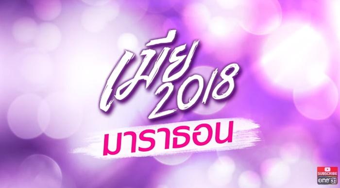 เมีย2018 มาราธอน