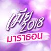 เมีย2018 มาราธอน