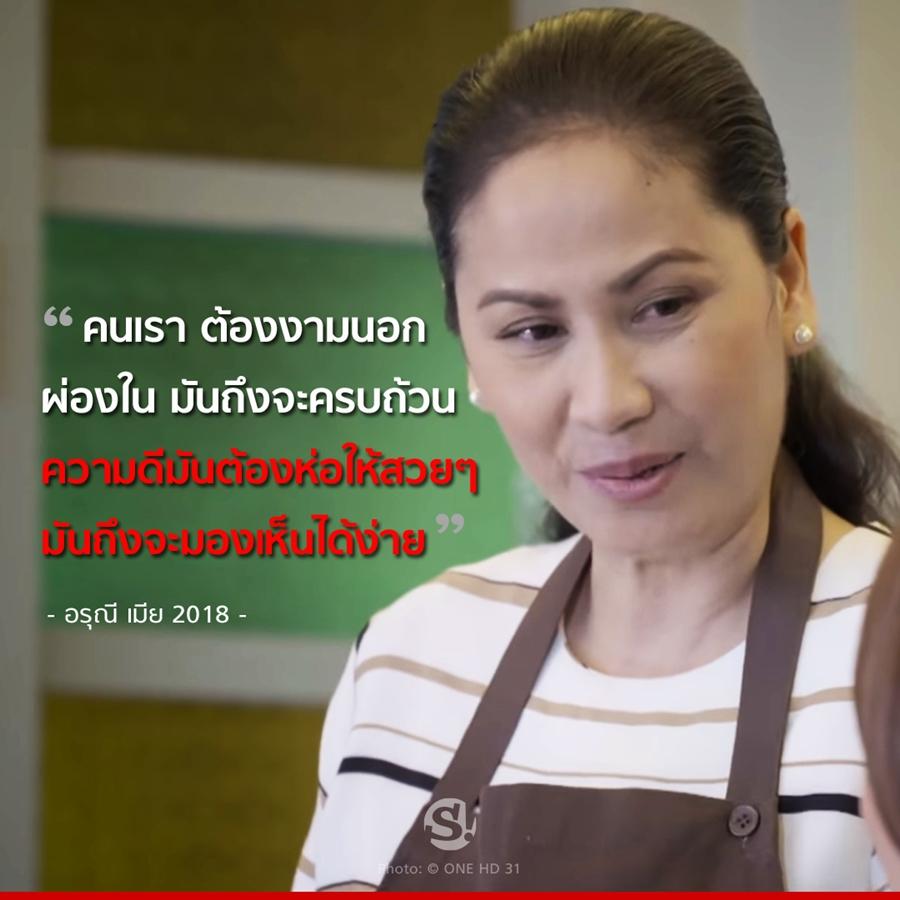 เมีย2018 ประโยคแซ่บ