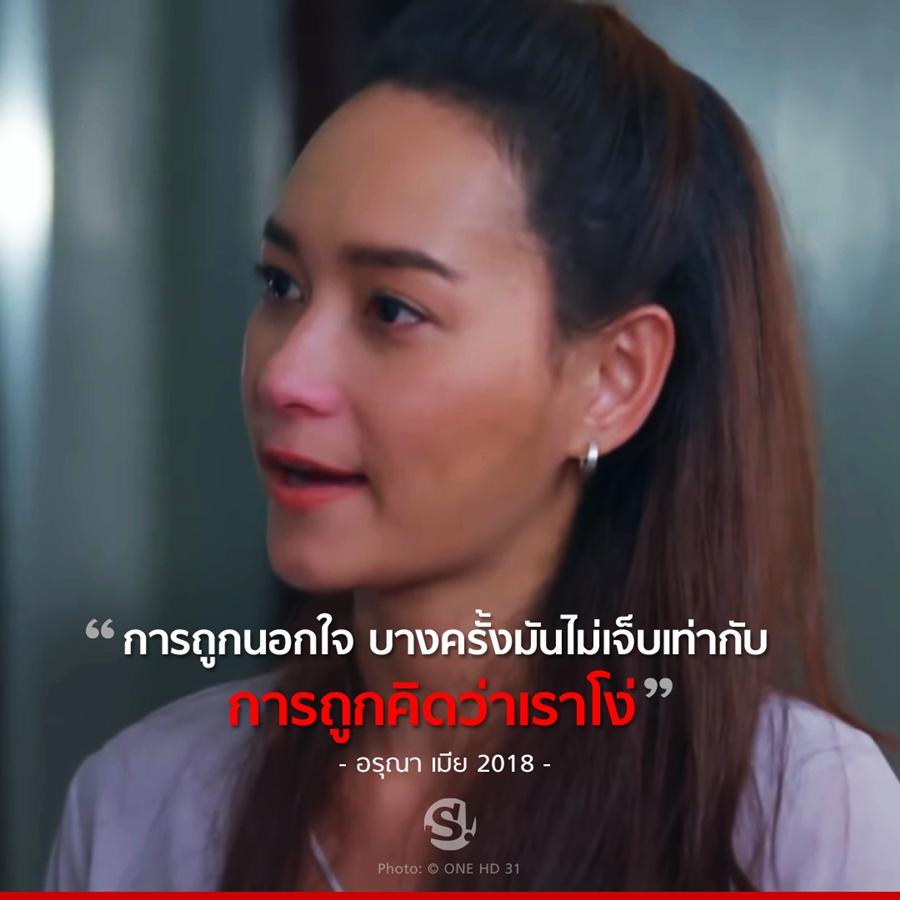 เมีย2018 ประโยคแซ่บ