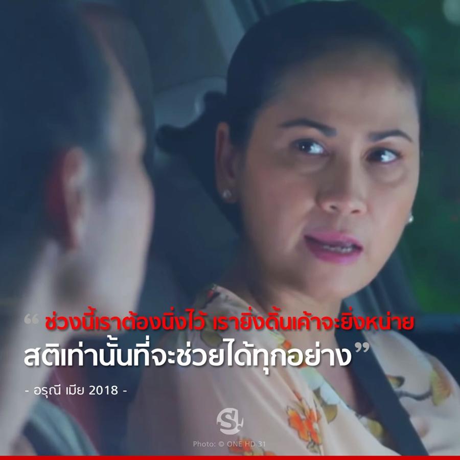 เมีย2018 ประโยคแซ่บ