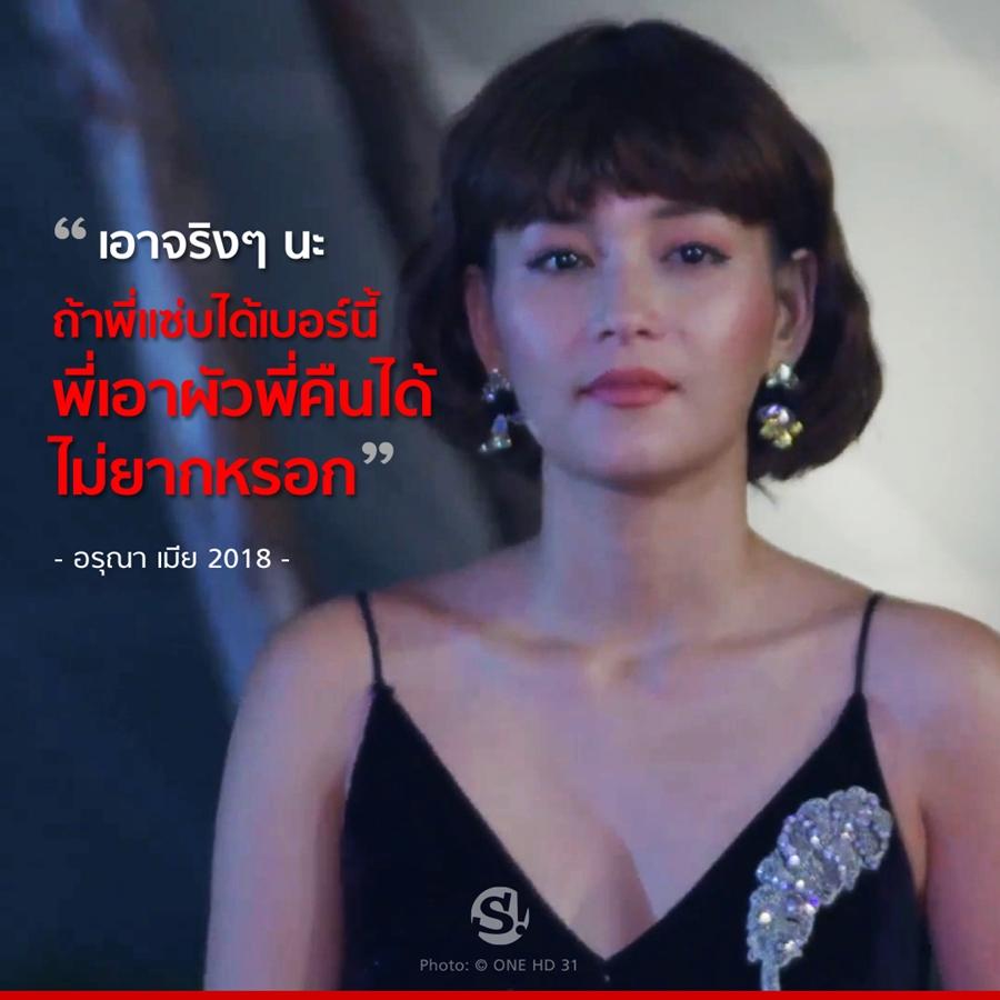 เมีย2018 ประโยคแซ่บ