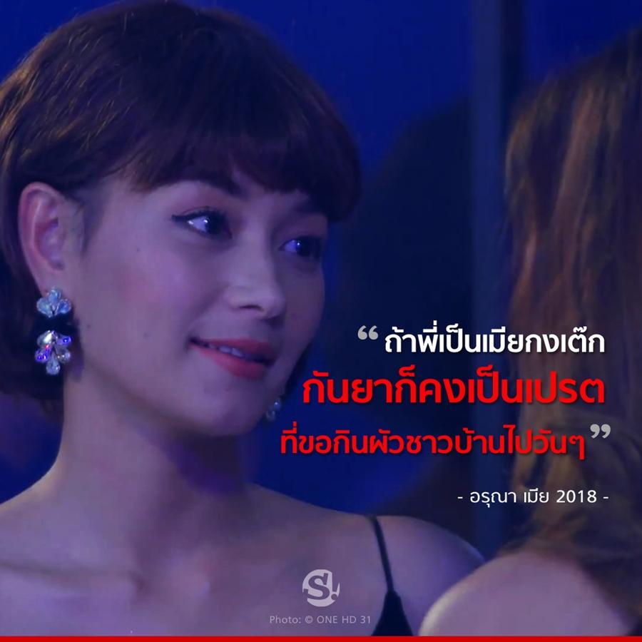 เมีย2018 ประโยคแซ่บ