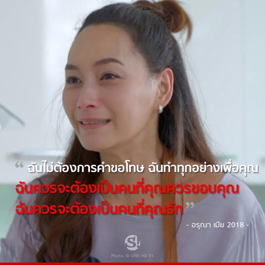 เมีย2018 ประโยคแซ่บ