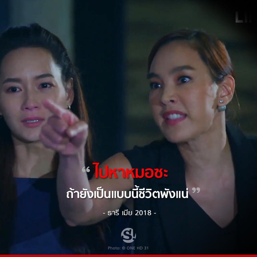 เมีย2018 ประโยคแซ่บ