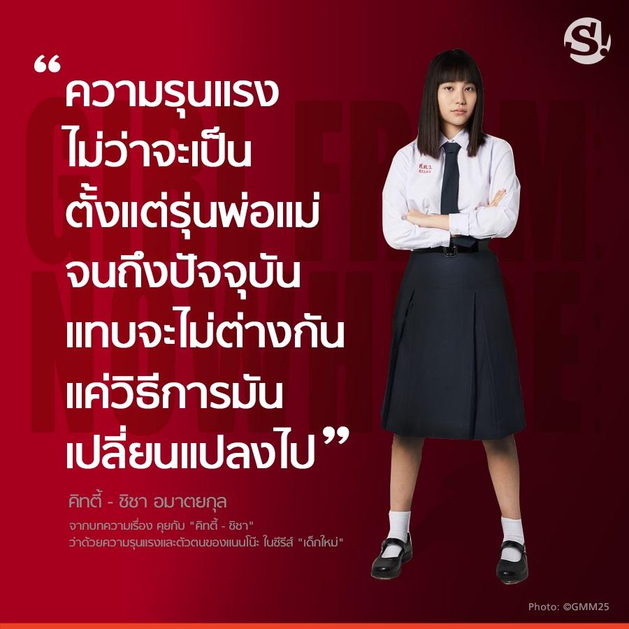 แนนโน๊ะ ในซีรีส์ เด็กใหม่