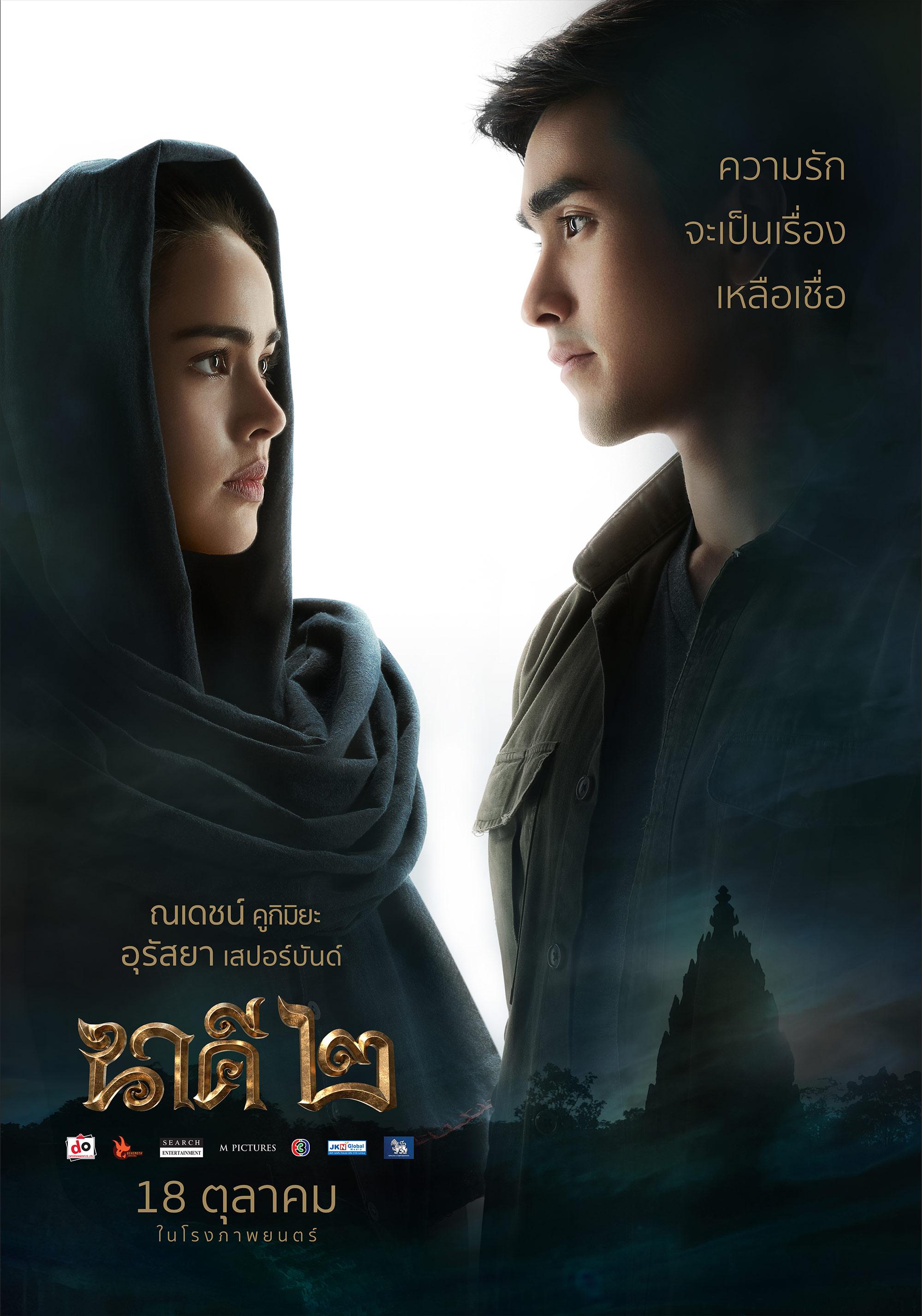 นาคี 2 ญาญ่า