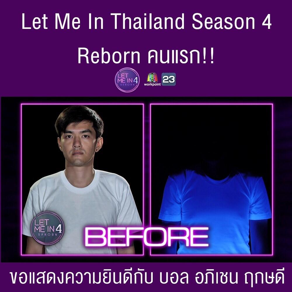 let me in 4 reborn คนแรก