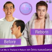 let me in 4 reborn คนที่ 2