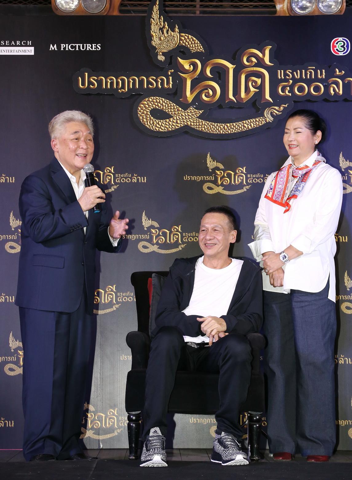 ปรากฏการณ์ นาคี แรงเกิน 400 ล้าน