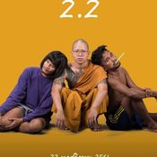 ไทบ้านเดอะซีรีส์ 2.2