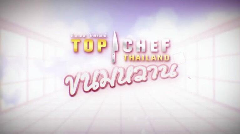 Top Chef Thailand ขนมหวาน