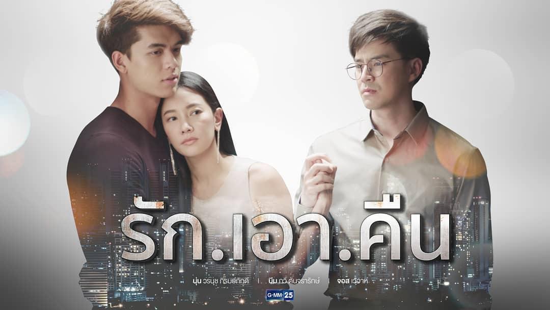 รักเอาคืน ซีรีส์