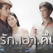 รักเอาคืน ซีรีส์