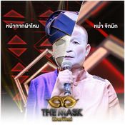 the mask line thai กรุ๊ปไม้จัตวา