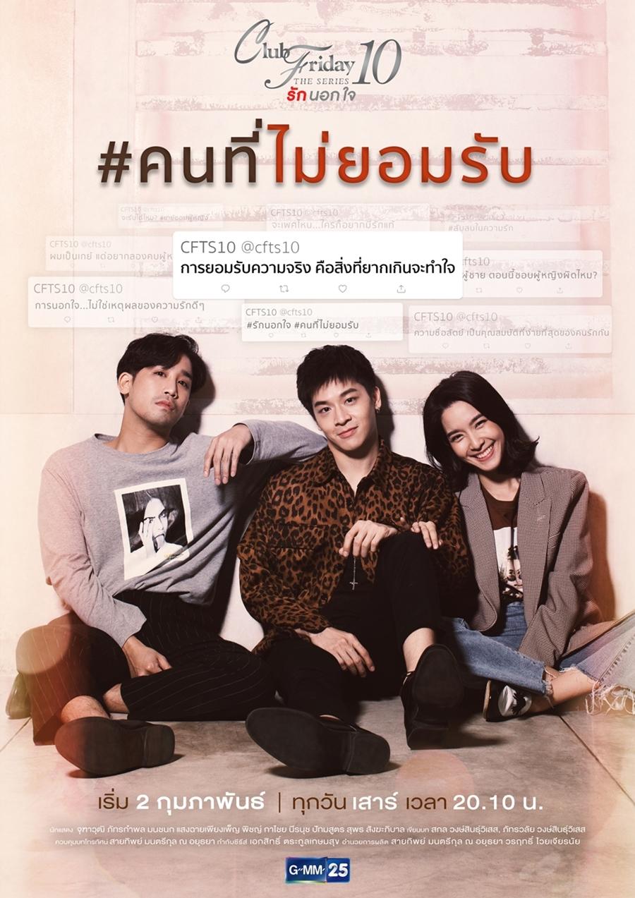 คลับฟรายเดย์เดอะซีรีส์ 10  