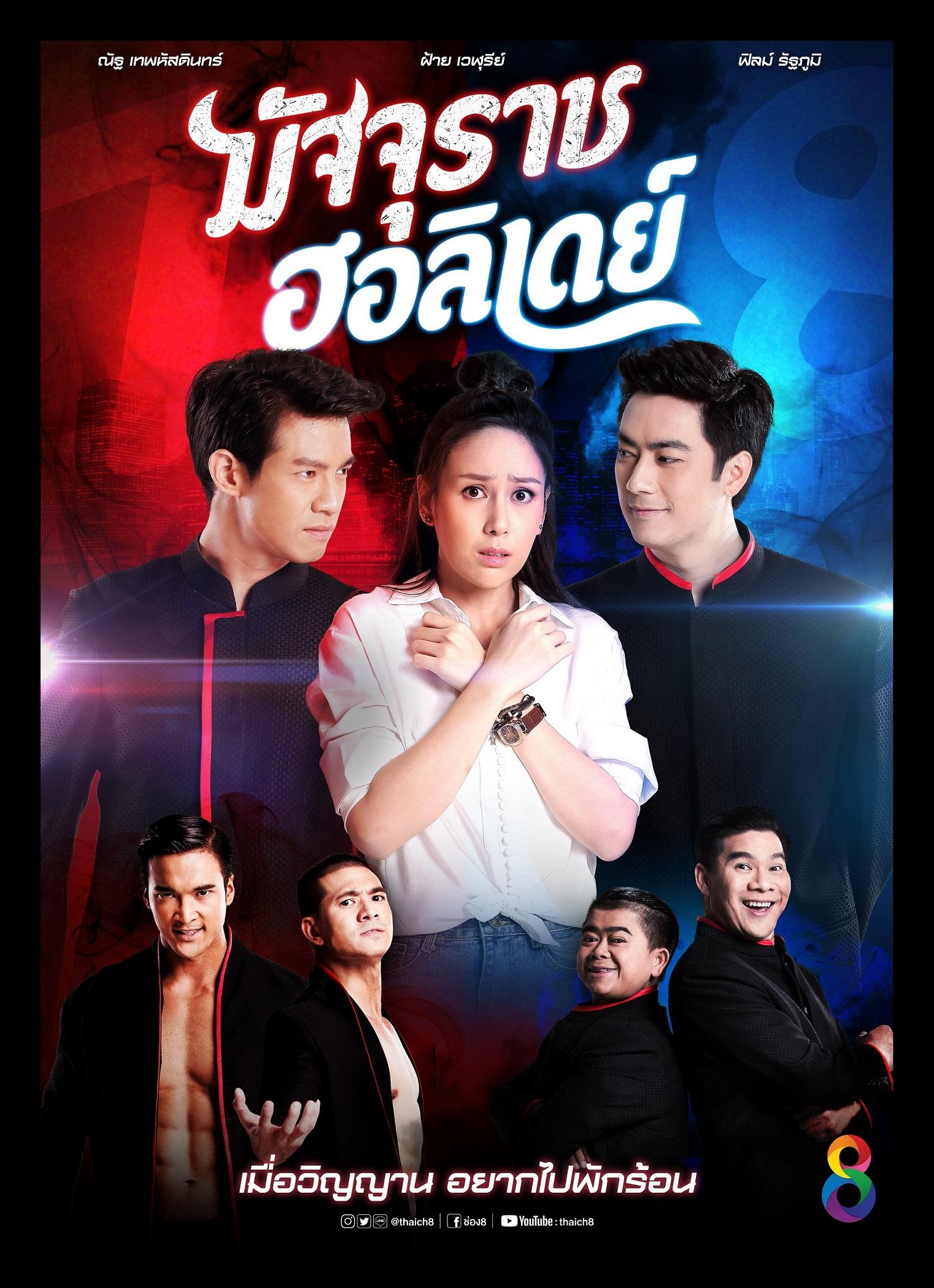 ละครช่อง 8 ปี 2562