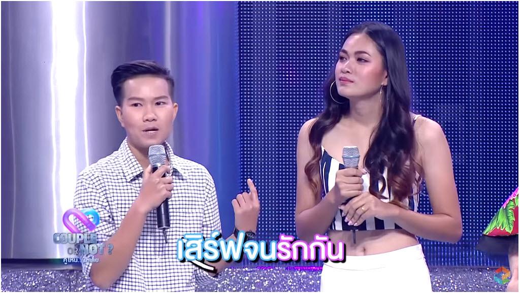 couple or not คู่ไหน…ใช่เลย