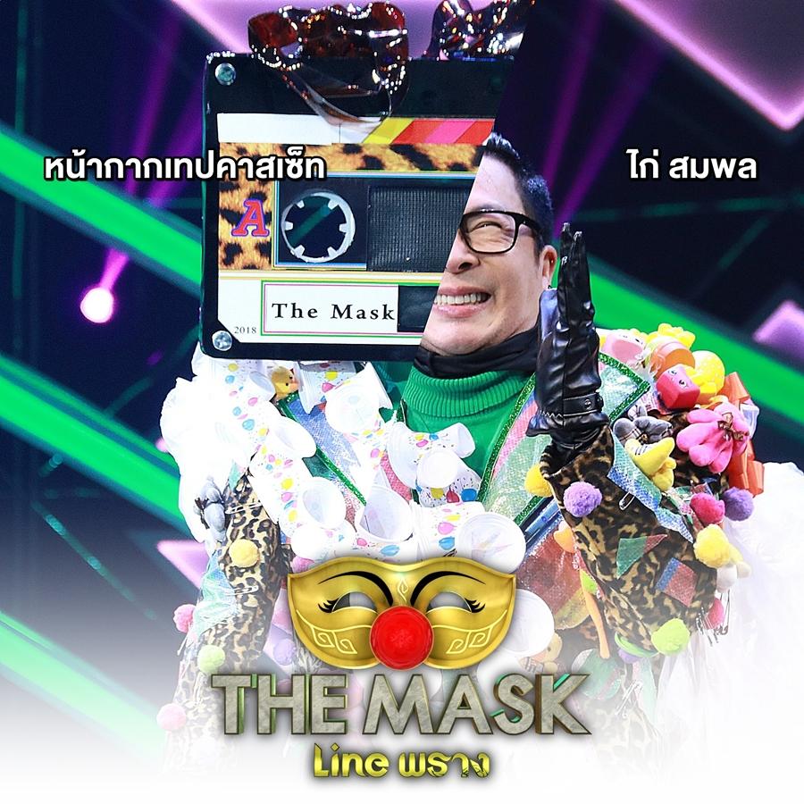the mask line พราง